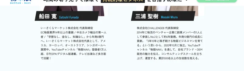 物販naviの講師として船田寛さんと株式会社CHALLENGE8代表の三浦聖樹さんのプロフィールが紹介されている