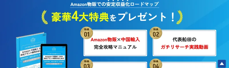 物販naviは安定収益化ロードマップとして複数の特典やサポートをコースに用意していると案内している