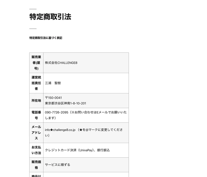 物販naviの特定商取引法に基づく表記。販売業者は株式会社CHALLENGE8、運営責任者は三浦聖樹、所在地は渋谷区神南と記載されている