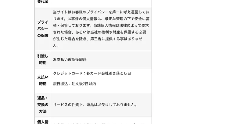 物販naviの特商法表記では返品はサービスの性質上受け付けておらず講座終了後に有料サービスの案内があると書かれている