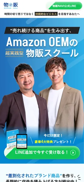 物販naviは怪しい？OEMスクールの評判・口コミと料金を調査