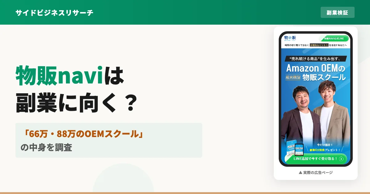 物販naviは怪しい？OEMスクールの評判・口コミと料金を調査