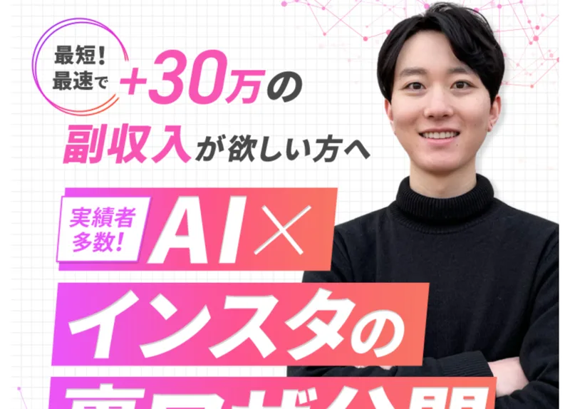 じゅんの広告。「最短・最速で+30万の副収入」「AI×インスタの裏ワザ公開」とインスタ副業をうたっている