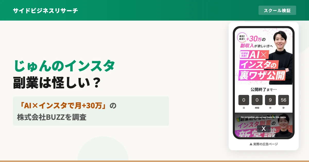 じゅんのインスタアフィリエイトは怪しい？株式会社BUZZを調査