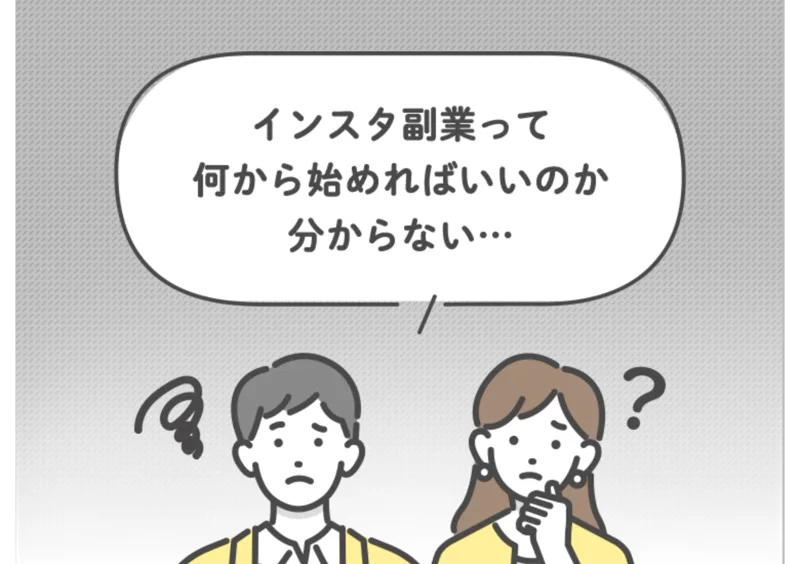 じゅんの広告。「インスタ副業って何から始めればいいのか分からない」という悩みに寄り添う形で登録をうながしている