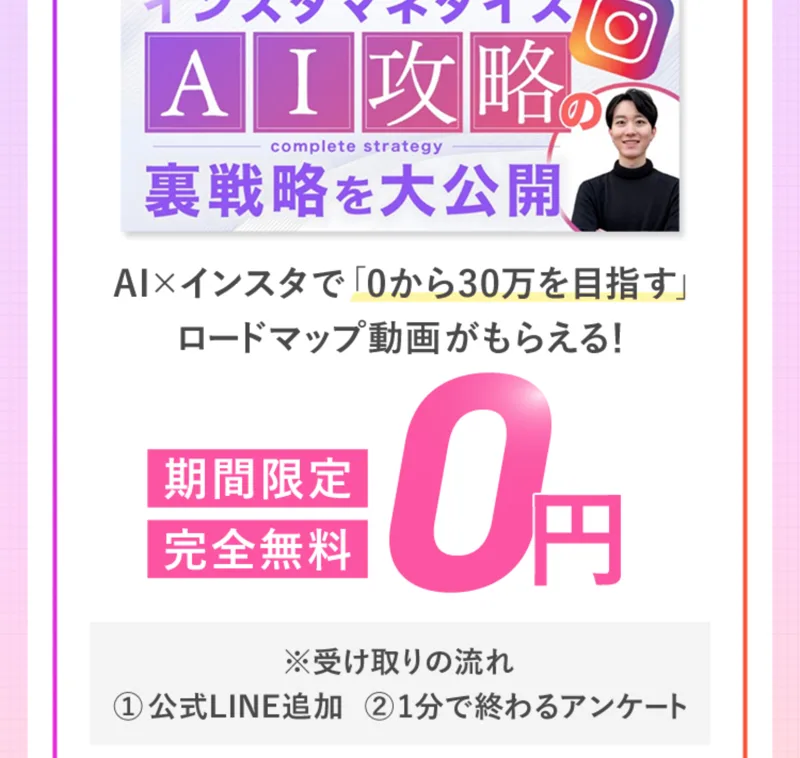 じゅんの広告。「AI×インスタで0から30万を目指す」ロードマップ動画が期間限定・完全無料0円でもらえると案内している