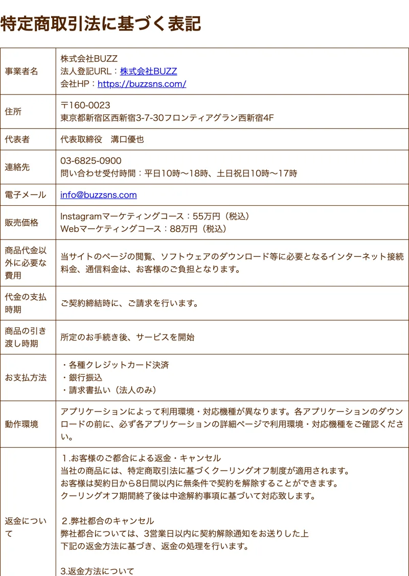 株式会社BUZZの特定商取引法の表記。Instagramマーケティングコース55万円、Webマーケティングコース88万円と記載されている