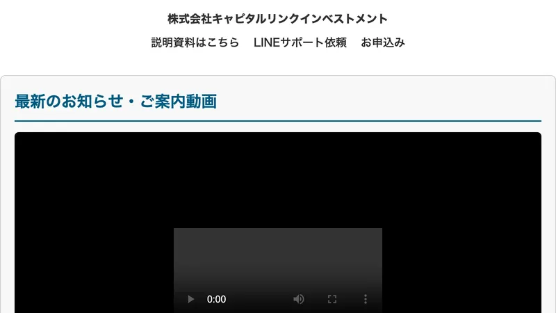 キャピタルリンクインベストメントの広告ページ。「最新のお知らせ・ご案内動画」と書かれ、動画が2本埋め込まれている