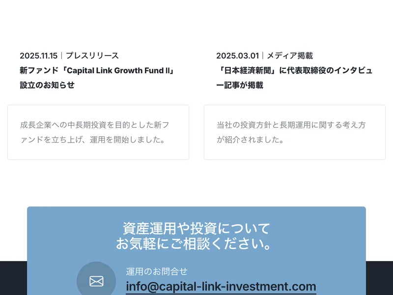 キャピタルリンクインベストメントのコーポレートサイト。プレスリリースとして「日本経済新聞に代表取締役のインタビュー記事が掲載」と書かれている