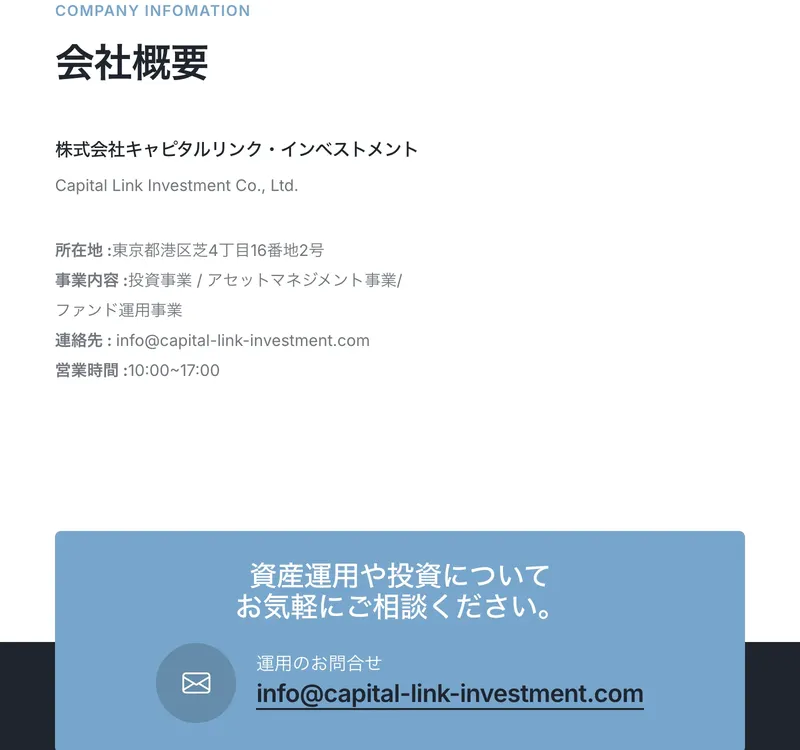 キャピタルリンクインベストメントの会社概要ページ。会社名・所在地・事業内容・連絡先が記載されている