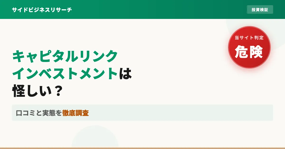 キャピタルリンクインベストメントは怪しい？登録検証で実態を調査