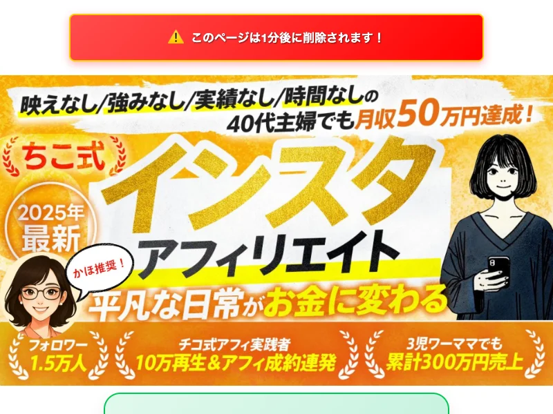 ちこ式インスタアフィリエイトの広告ページ、月収50万円達成と謳っている