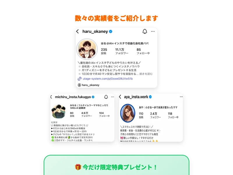 ちこ式インスタアフィリエイトの実績者紹介画面