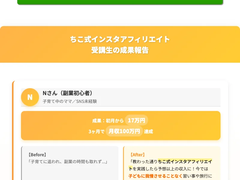 ちこ式インスタアフィリエイトの受講生成果報告、Nさんが初月17万円と記載