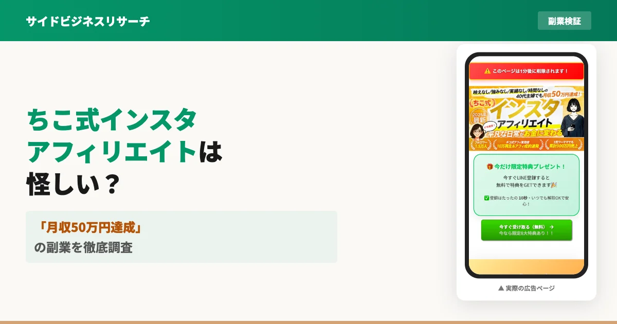 ちこ式インスタアフィリエイトは怪しい？副業の口コミと実態を調査