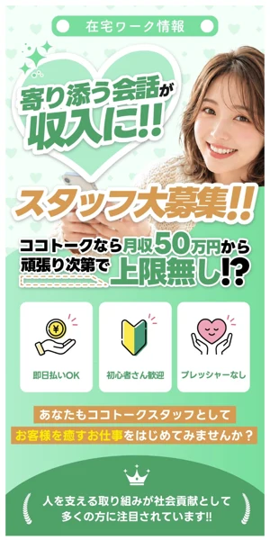 寄り添う会話が収入に、月収50万円から上限無しと書かれたココトークのスタッフ募集広告