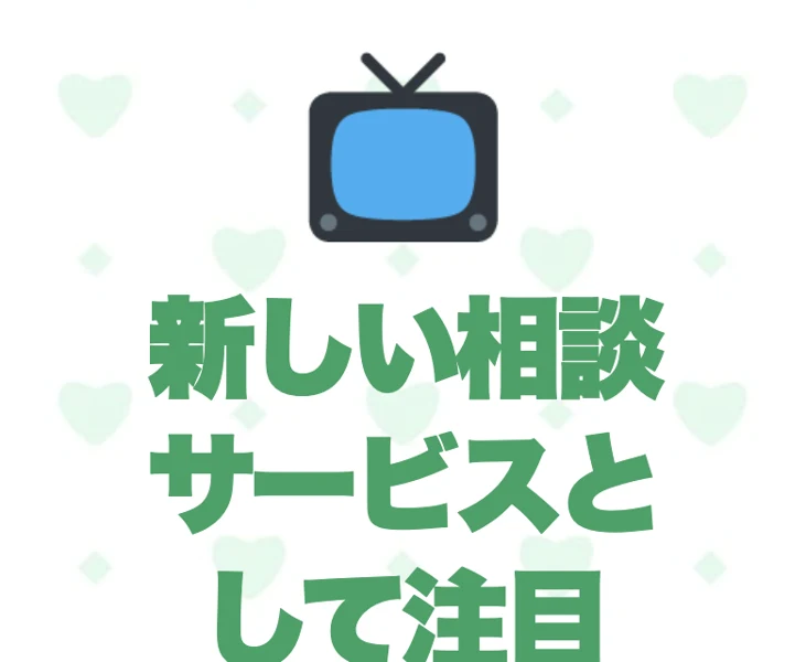 テレビのアイコンとともに新しい相談サービスとして注目と書かれたココトークの広告