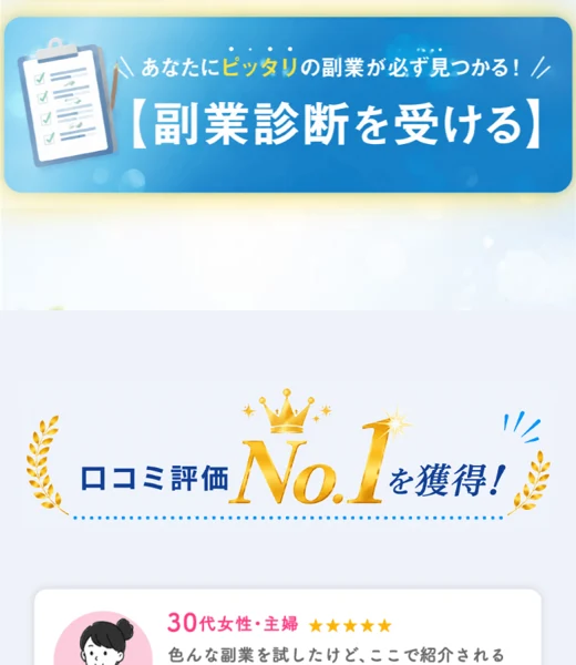 副業診断を受けるボタンと口コミ評価No.1と書かれ、主婦の体験談が載ったココトークの診断ページ