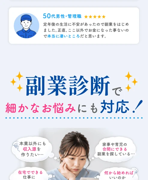 50代男性・管理職の写真とともに定年後の生活に不安があったので副業をはじめました、正直ここ以外でお金になった事ないので本当に凄いところだと思いますという体験談が載ったココトークの診断ページ