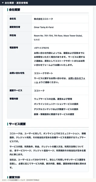 会社名は株式会社ココトーク、所在地はドバイ、電話番号は+971から始まると書かれたココトークの会社概要