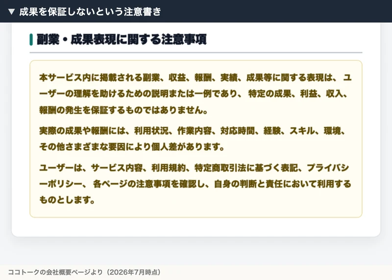 収益や報酬の表現は保証するものではなく個人差があると書かれたココトークの注意事項