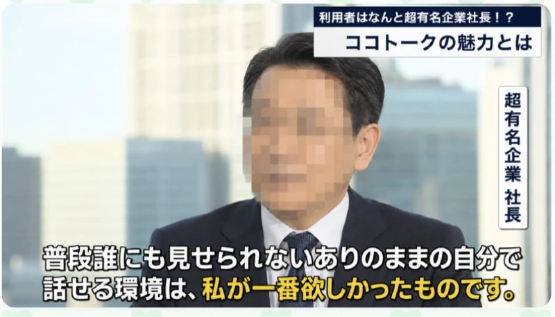 利用者はなんと超有名企業社長というテロップとともに、モザイクをかけた男性の顔写真と超有名企業社長という肩書き、普段誰にも見せられないありのままの自分で話せる環境は私が一番欲しかったものですというコメントが載ったココトークの広告