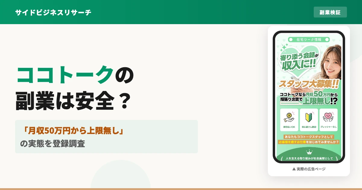 ココトークの副業は詐欺？寄り添う会話の募集とギフトカード請求の実態を調査