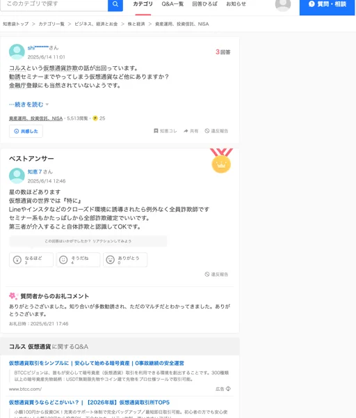 Yahoo!知恵袋にコルスという仮想通貨の勧誘やセミナーが出回っているという相談が投稿され、ベストアンサーで注意が呼びかけられている画面