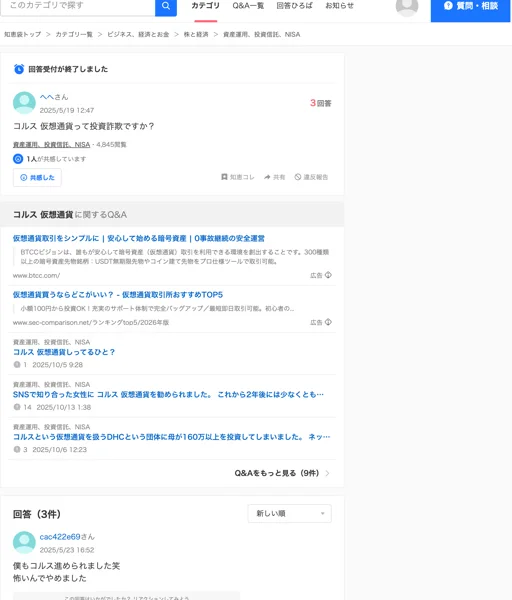 Yahoo!知恵袋にコルス仮想通貨は投資詐欺かという質問やSNSで勧められた、母が160万円以上投資したといった相談が並ぶ画面