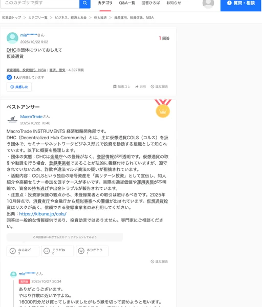 Yahoo!知恵袋でDHCという団体について質問され、ベストアンサーでDHCはコルスを扱う無登録の団体だと解説されている画面