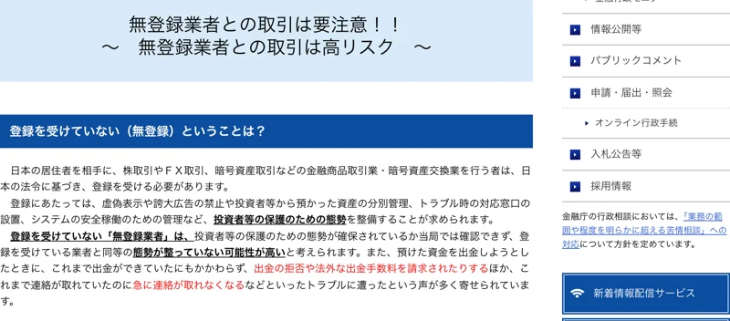 金融庁の無登録業者との取引は要注意というページで出金拒否や法外な手数料などのトラブルに注意を呼びかけている画面
