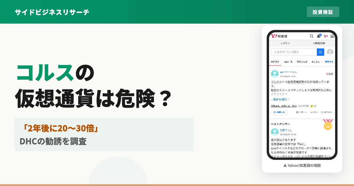 コルス仮想通貨は怪しい？将来性とDHCの勧誘の実態を調査