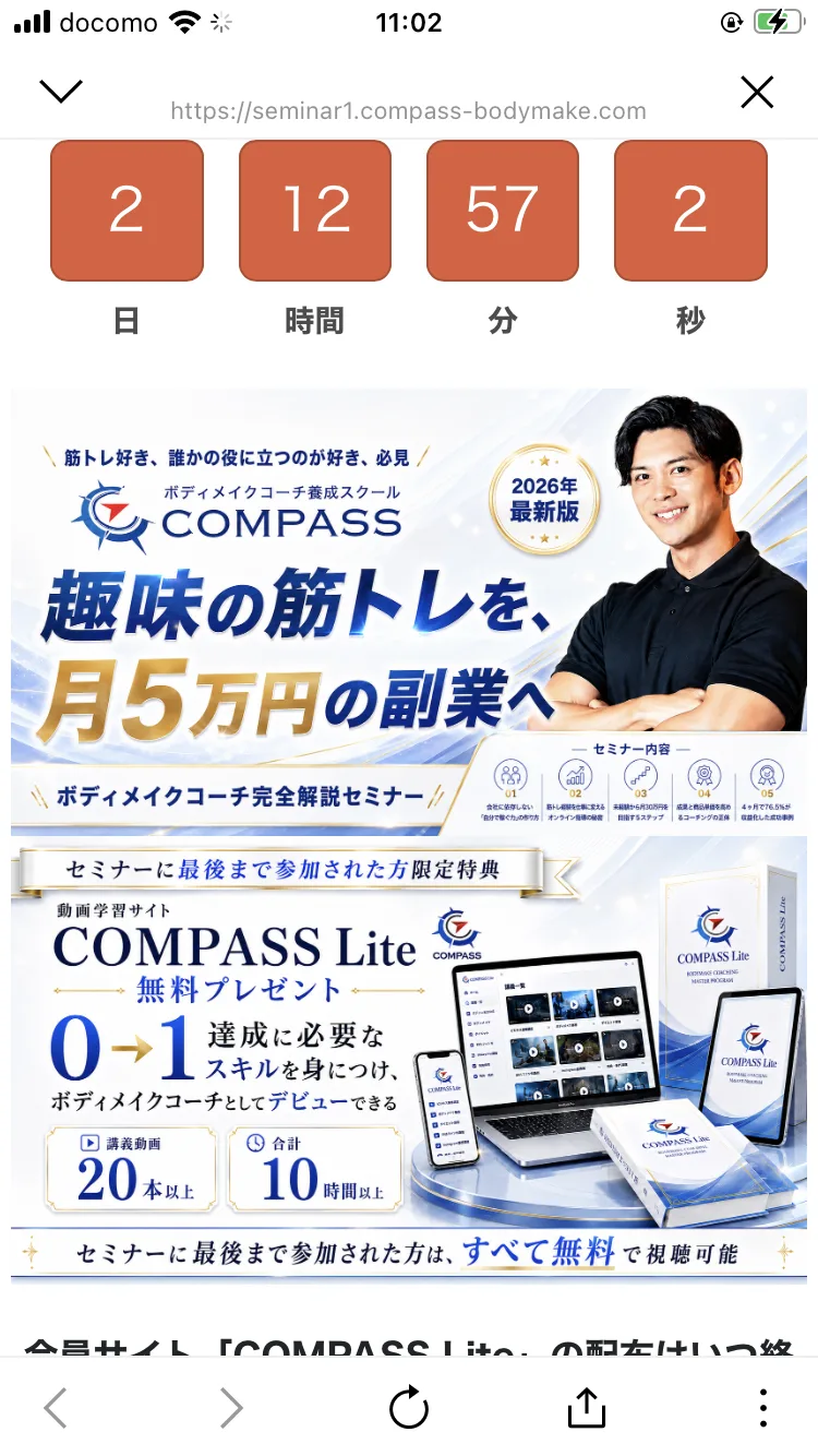 カウントダウンタイマーと「趣味の筋トレを、月5万円の副業へ」というコピーが並ぶセミナー募集ページ