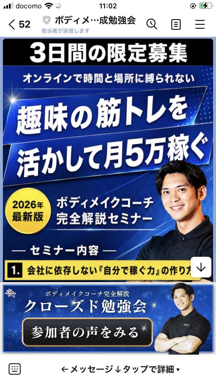 LINEに届いたバナー画像。「3日間の限定募集」「クローズド勉強会」という文言が並んでいる