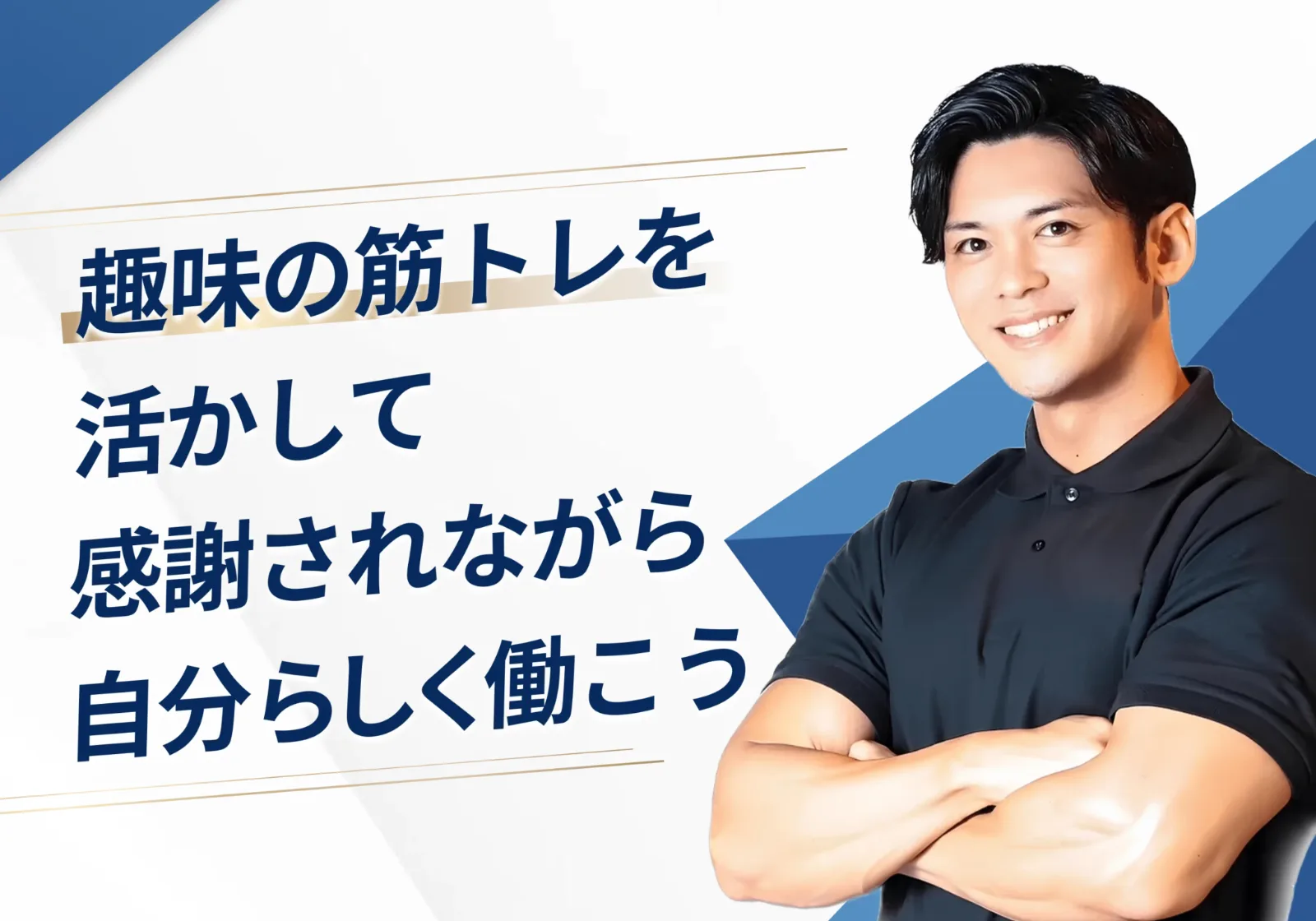COMPASSの公式サイトに掲載されている「趣味の筋トレを活かして感謝されながら自分らしく働こう」というコピー