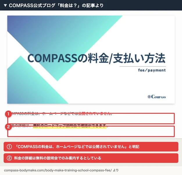 COMPASS公式ブログの記事より、料金が公開されていないことを説明する部分