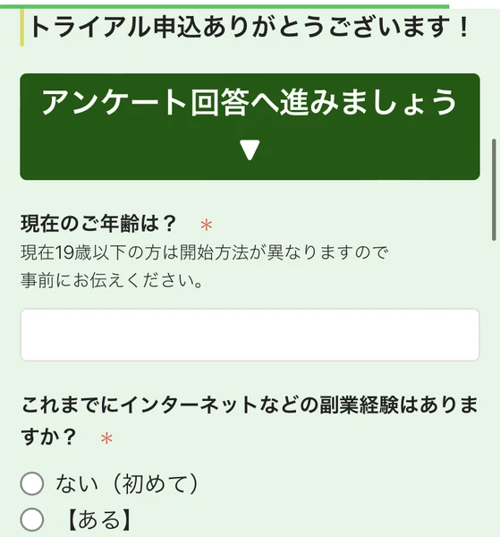 「トライアル申込ありがとうございます！」の後にアンケート回答へ進みましょうと表示され、年齢と副業経験を聞く入力欄が並ぶ画面