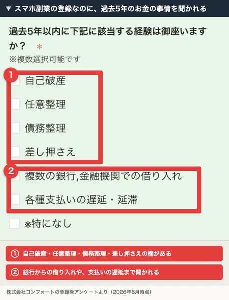 スマホ副業の登録なのに、過去5年以内に自己破産・任意整理・債務整理・差し押さえ・複数の銀行や金融機関での借り入れ・各種支払いの遅延や延滞の経験があるかを聞くチェック欄が並ぶ画面