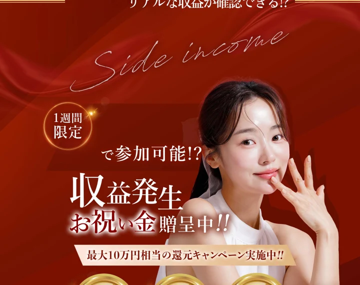 「収益発生・お祝い金贈呈中」「最大100万円相当の還元キャンペーン」「第1位」と書かれた株式会社コンフォートの広告ページ
