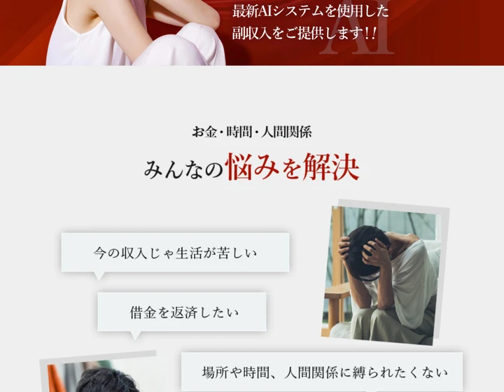 「平均130〜180％」「最新AIシステムを使用した副収入をご提供します」と書かれ、お金・時間・人間関係の悩みを並べた広告