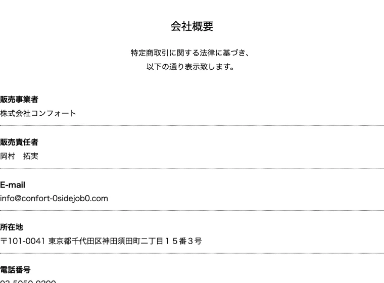 特定商取引法に基づく表記。販売事業者が株式会社コンフォート、販売責任者が岡村拓実と記載されている