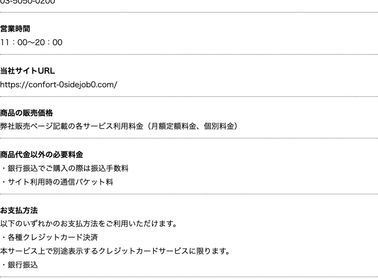 株式会社コンフォートの特商法ページ。販売価格は各サービス利用料金（月額定額料金、個別料金）と記載されている