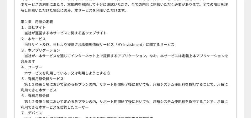 利用規約第1条の用語の定義。本サービスとは競馬情報サービス「MY-Investment」に関するサービスと記載されている