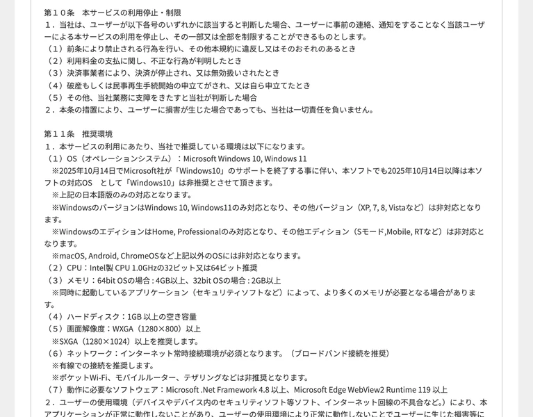 利用規約第11条の推奨環境。OSはMicrosoft Windows 10とWindows 11のみ対応、macOS・Android・ChromeOSは非対応と記載されている