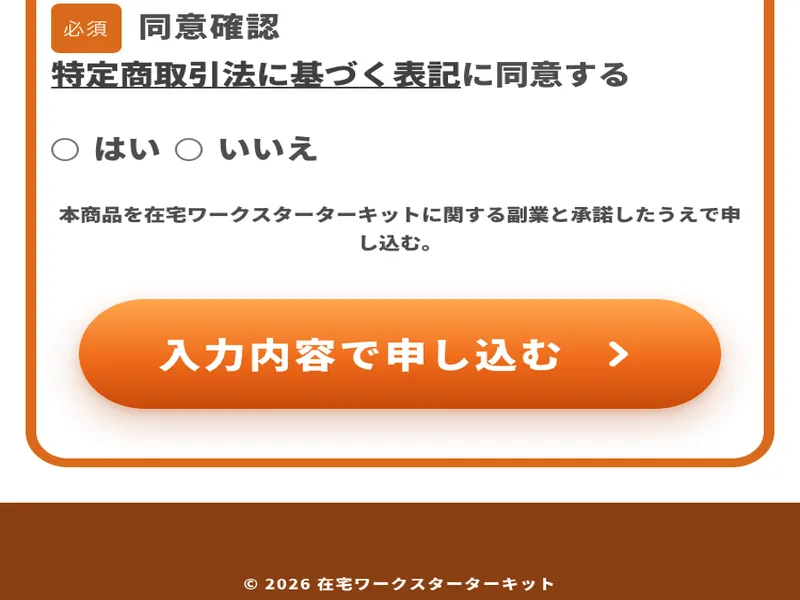 株式会社DAIS&Coの同意確認画面。「特定商取引法に基づく表記に同意する」のチェックと「入力内容で申し込む」のボタンが表示されている