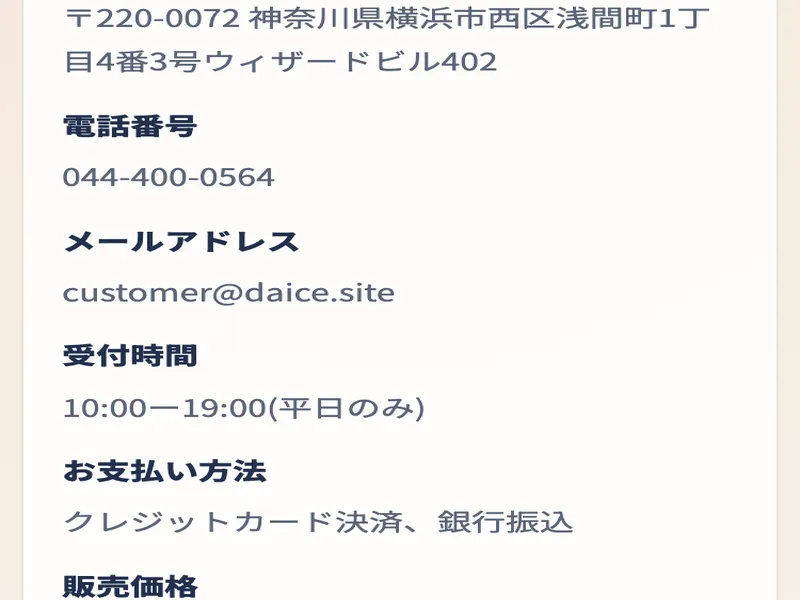 株式会社DAIS&Coの特定商取引法に基づく表記の続き。電話番号044-400-0564、受付時間や支払い方法が記載されている