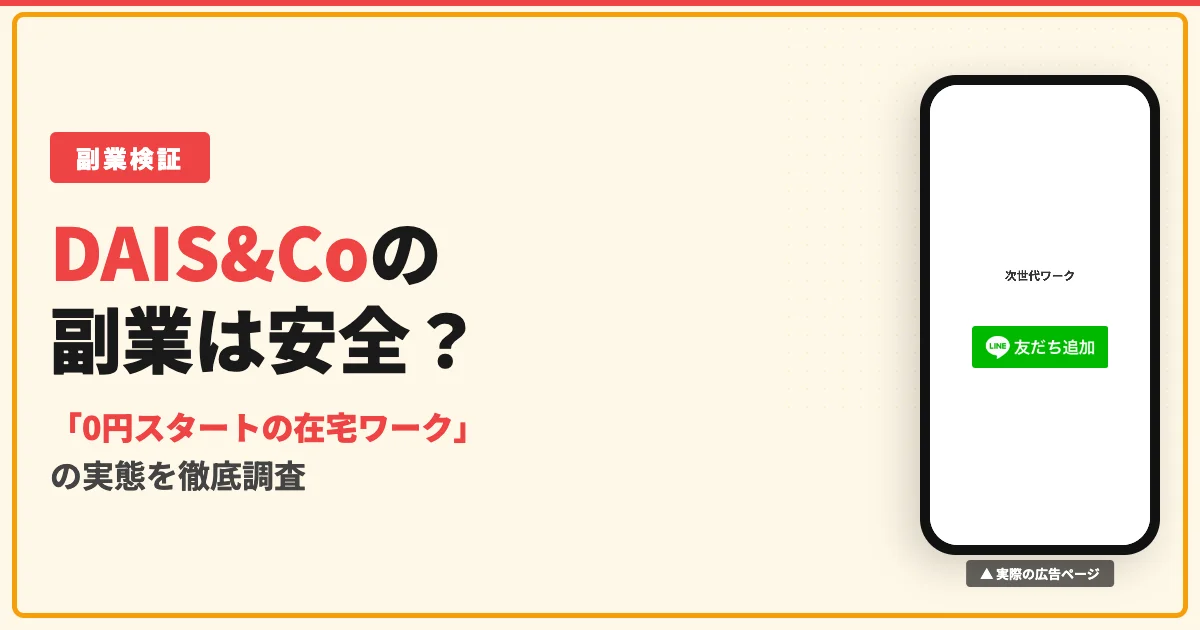 株式会社DAIS&Coの副業は怪しい？中身を伏せた後払いを調査