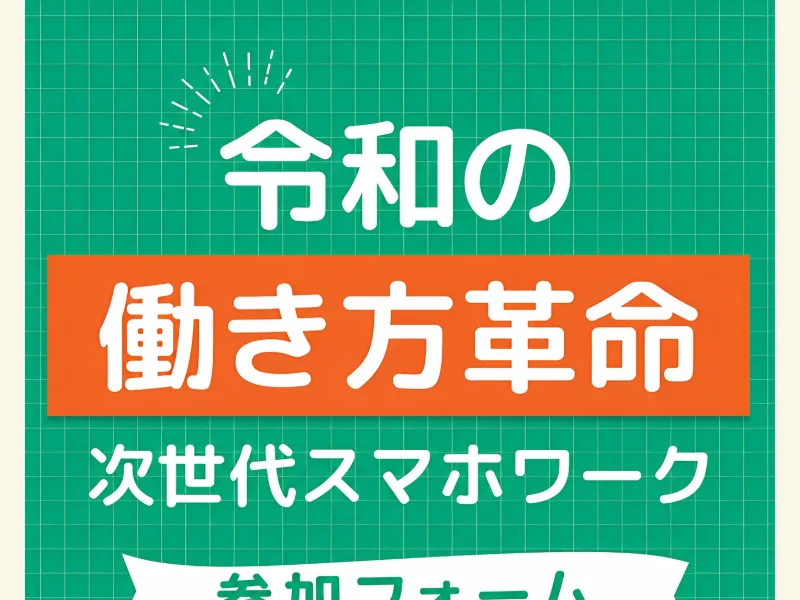 次世代スマホワークの広告ページ。「令和の働き方革命 次世代スマホワーク」と大きく書かれ、参加フォームへ誘導している