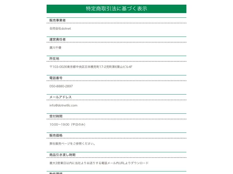 次世代スマホワークの特定商取引法に基づく表記。販売価格の欄に「弊社販売ページをご参照ください」とだけ書かれている