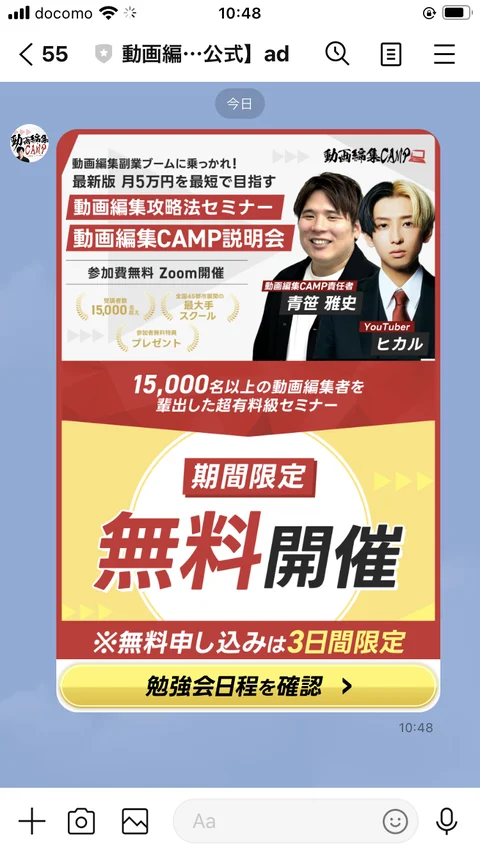 動画編集CAMPのLINE挨拶メッセージ。動画編集CAMP責任者青笹雅史とYouTuberヒカルの写真が並び、15,000名以上の動画編集者を輩出した超有料級セミナー、無料申し込みは3日間限定と書かれている